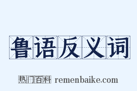 鲁语反义词是什么意思的图片